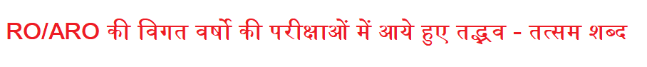 Important Tadbhav-Tatsam from RO/ARO PYQs