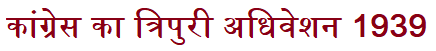 Congress ka Tripuri Adhiveshan 1939