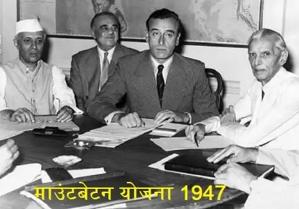 Mountbatten Yojana 1947