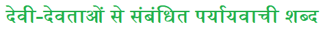Devi Devtao se Sambandhit Paryayvachi Shabd